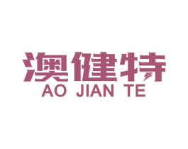 澳健特 商标图样