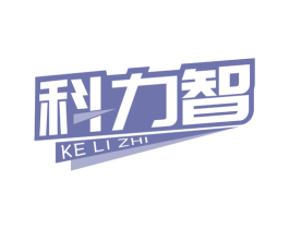科力智 商标图样