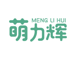 萌力辉 商标图样