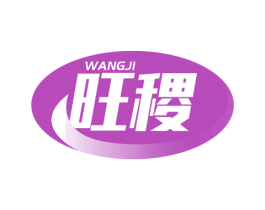 旺稷 商标图样