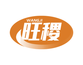 旺稷 商标图样