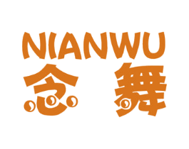 念舞 商标图样