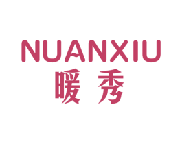 暖秀 商标图样