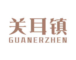 关耳镇 商标图样