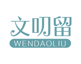 文叨留 商标图样