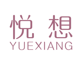悦想 商标图样