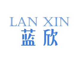 蓝欣 商标图样
