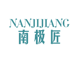 南极匠 商标图样