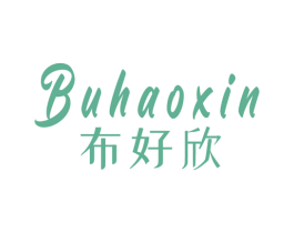 布好欣 商标图样