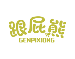 跟屁熊 商标图样