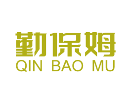 勤保姆 商标图样