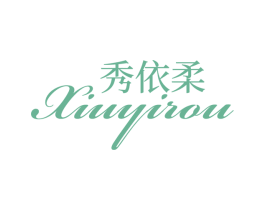 秀依柔 商标图样