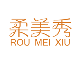 柔美秀 商标图样