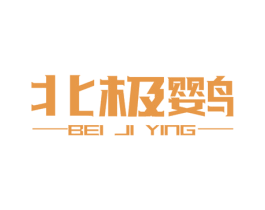 北极鹦 商标图样