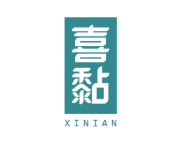 喜黏 商标图样