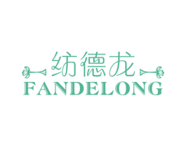 纺德龙 商标图样