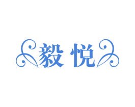 毅悦 商标图样