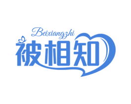 被相知 商标图样