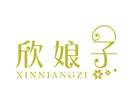 欣娘子 商标图样