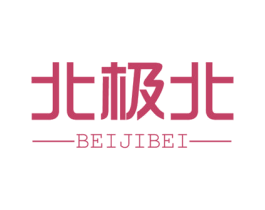 北极北 商标图样