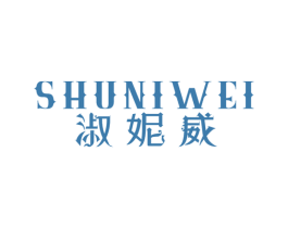 淑妮威 商标图样