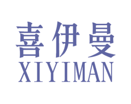 喜伊曼 商标图样