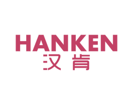 汉肯 商标图样