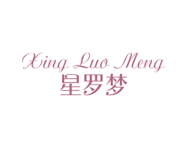 星罗梦 商标图样