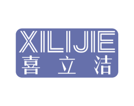 喜立洁 商标图样