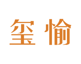 玺愉 商标图样