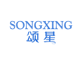 颂星 商标图样