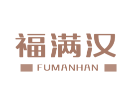 福满汉 商标图样