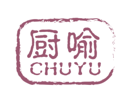 厨喻 商标图样