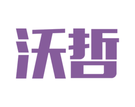 沃哲 商标图样
