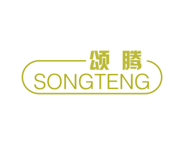 颂腾 商标图样