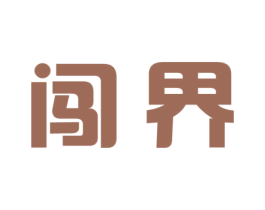 闯界 商标图样