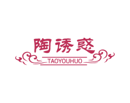 陶诱惑 商标图样