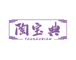 陶宝典 商标图样