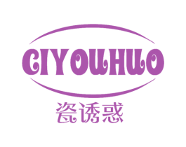 瓷诱惑 商标图样