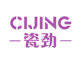 瓷劲 商标图样