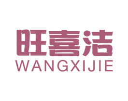 旺喜洁 商标图样