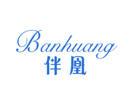 伴凰 商标图样