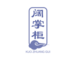 阔掌柜 商标图样