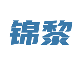 锦黎 商标图样