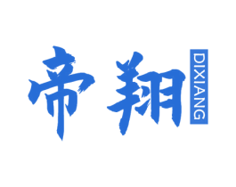 帝翔 商标图样