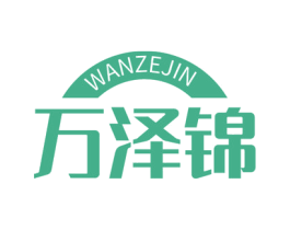 万泽锦 商标图样