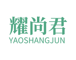 耀尚君 商标图样