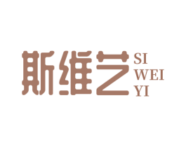 斯维艺 商标图样