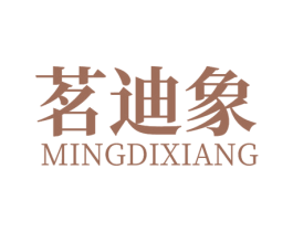 茗迪象 商标图样