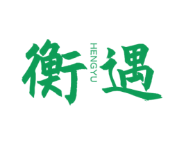 衡遇 商标图样